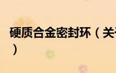 硬质合金密封环（关于硬质合金密封环的介绍）