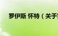 罗伊斯 怀特（关于罗伊斯 怀特的介绍）