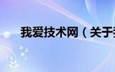 我爱技术网（关于我爱技术网的介绍）