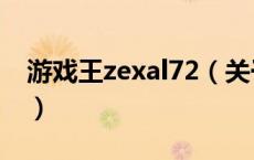游戏王zexal72（关于游戏王zexal72的介绍）