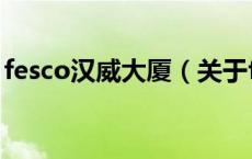 fesco汉威大厦（关于fesco汉威大厦的介绍）