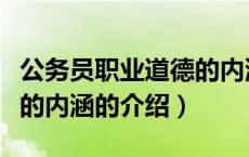 公务员职业道德的内涵（关于公务员职业道德的内涵的介绍）