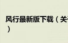 风行最新版下载（关于风行最新版下载的介绍）