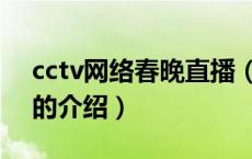 cctv网络春晚直播（关于cctv网络春晚直播的介绍）