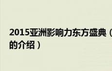 2015亚洲影响力东方盛典（关于2015亚洲影响力东方盛典的介绍）