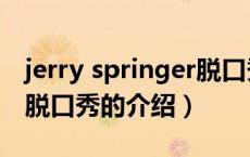 jerry springer脱口秀（关于jerry springer脱口秀的介绍）
