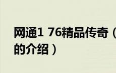 网通1 76精品传奇（关于网通1 76精品传奇的介绍）