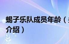 蝎子乐队成员年龄（关于蝎子乐队成员年龄的介绍）