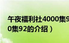 午夜福利社4000集92（关于午夜福利社4000集92的介绍）