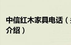 中信红木家具电话（关于中信红木家具电话的介绍）