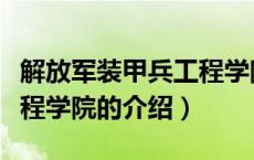 解放军装甲兵工程学院（关于解放军装甲兵工程学院的介绍）