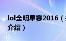 lol全明星赛2016（关于lol全明星赛2016的介绍）