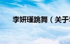 李妍瑾跳舞（关于李妍瑾跳舞的介绍）