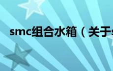 smc组合水箱（关于smc组合水箱的介绍）