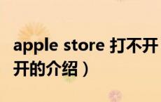 apple store 打不开（关于apple store 打不开的介绍）