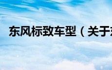 东风标致车型（关于东风标致车型的介绍）