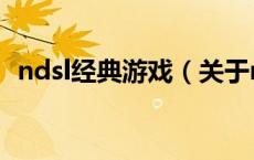 ndsl经典游戏（关于ndsl经典游戏的介绍）