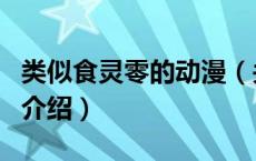 类似食灵零的动漫（关于类似食灵零的动漫的介绍）