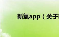 新氧app（关于新氧app的介绍）