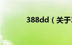 388dd（关于388dd的介绍）