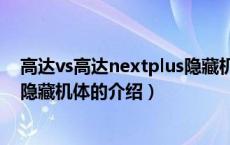 高达vs高达nextplus隐藏机体（关于高达vs高达nextplus隐藏机体的介绍）