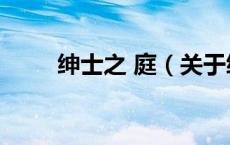 绅士之 庭（关于绅士之 庭的介绍）