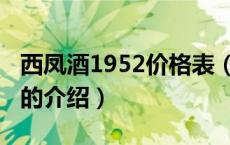 西凤酒1952价格表（关于西凤酒1952价格表的介绍）