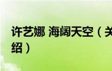 许艺娜 海阔天空（关于许艺娜 海阔天空的介绍）