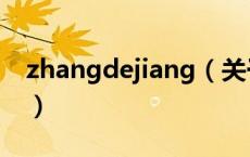 zhangdejiang（关于zhangdejiang的介绍）