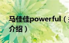 马佳佳powerful（关于马佳佳powerful的介绍）