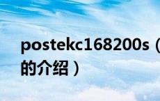postekc168200s（关于postekc168200s的介绍）