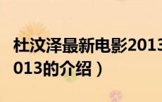 杜汶泽最新电影2013（关于杜汶泽最新电影2013的介绍）