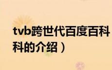 tvb跨世代百度百科（关于tvb跨世代百度百科的介绍）
