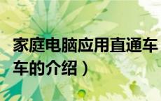 家庭电脑应用直通车（关于家庭电脑应用直通车的介绍）