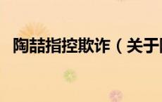 陶喆指控欺诈（关于陶喆指控欺诈的介绍）