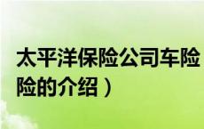 太平洋保险公司车险（关于太平洋保险公司车险的介绍）