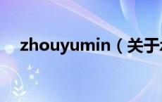 zhouyumin（关于zhouyumin的介绍）