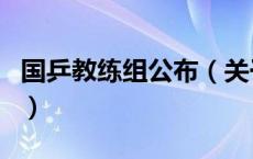 国乒教练组公布（关于国乒教练组公布的介绍）