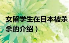 女留学生在日本被杀（关于女留学生在日本被杀的介绍）
