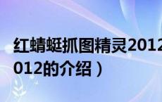 红蜻蜓抓图精灵2012（关于红蜻蜓抓图精灵2012的介绍）