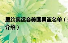 里约奥运会美国男篮名单（关于里约奥运会美国男篮名单的介绍）