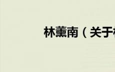 林薰南（关于林薰南的介绍）