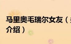 马里奥毛瑞尔女友（关于马里奥毛瑞尔女友的介绍）