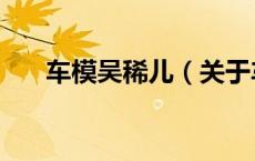 车模吴稀儿（关于车模吴稀儿的介绍）
