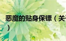 恶魔的贴身保镖（关于恶魔的贴身保镖的介绍）