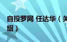 自投罗网 任达华（关于自投罗网 任达华的介绍）