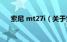 索尼 mt27i（关于索尼 mt27i的介绍）