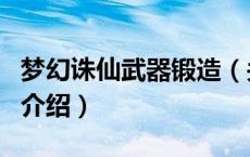 梦幻诛仙武器锻造（关于梦幻诛仙武器锻造的介绍）
