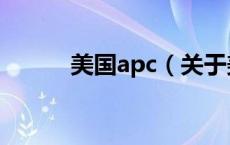 美国apc（关于美国apc的介绍）