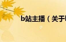 b站主播（关于b站主播的介绍）